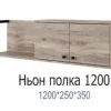 Полка Ньон 1200